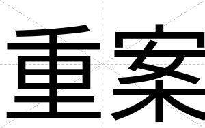重案