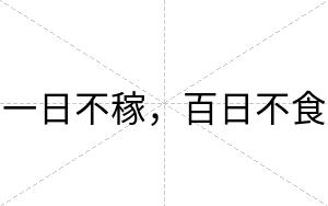 一日不稼，百日不食