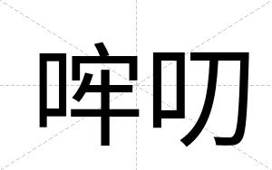哰叨