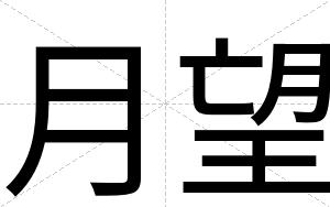 月望