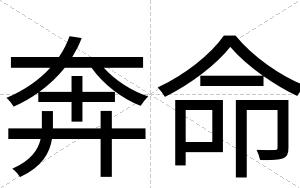 奔命