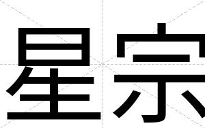 星宗
