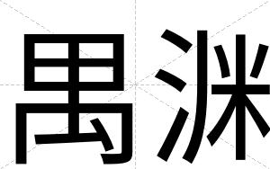 禺渊