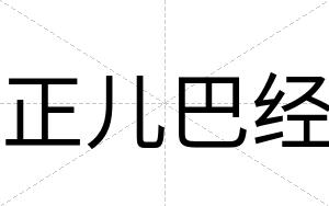正儿巴经