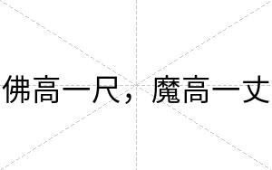 佛高一尺，魔高一丈