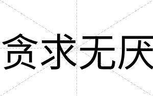 贪求无厌