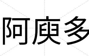 阿庾多