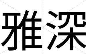 雅深
