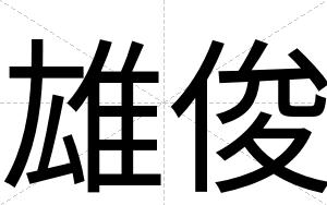 雄俊