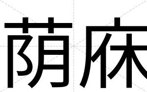 荫庥