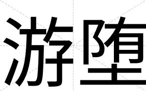 游堕