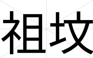 祖坟
