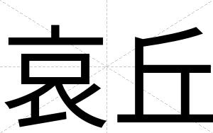哀丘