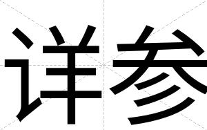 详参