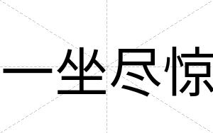 一坐尽惊