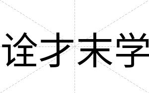 诠才末学