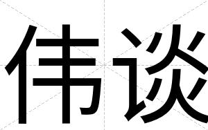 伟谈