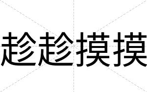 趁趁摸摸