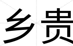 乡贵