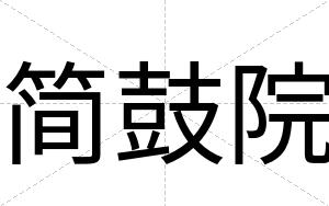 简鼓院