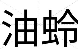 油蛉