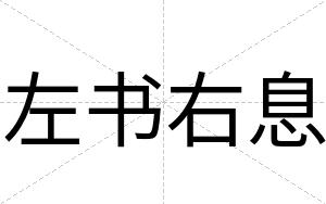左书右息