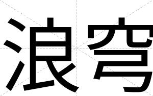 浪穹