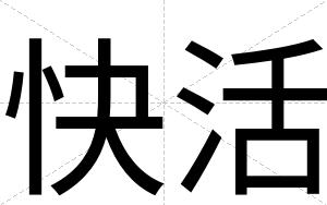 快活