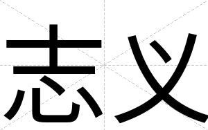 志义