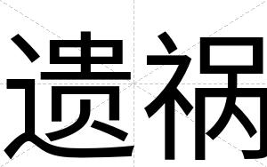 遗祸