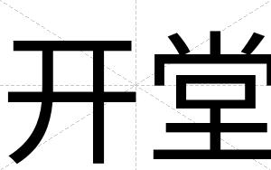 开堂