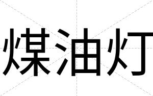 煤油灯