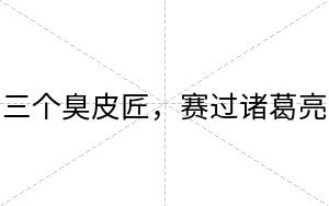 三个臭皮匠，赛过诸葛亮
