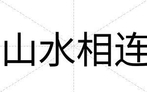 山水相连