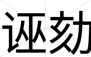诬劾