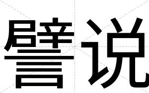 譬说