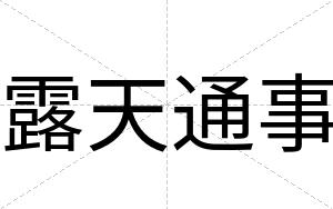 露天通事