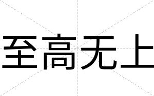 至高无上