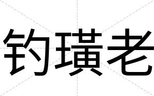 钓璜老