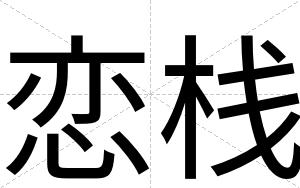 恋栈
