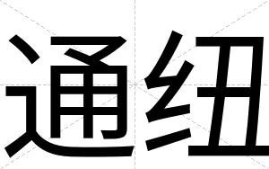 通纽