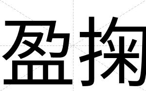 盈掬