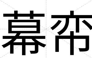 幕帟