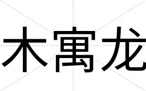 木寓龙