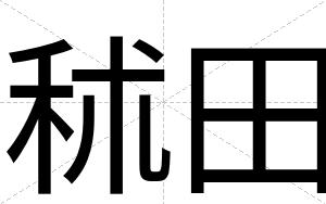 秫田
