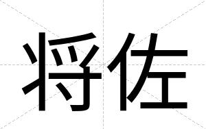 将佐