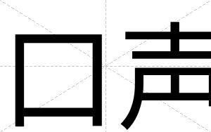 口声