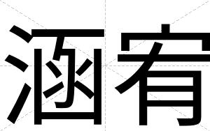 涵宥