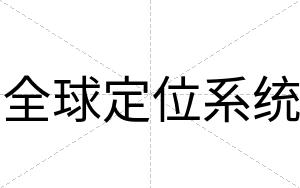 全球定位系统