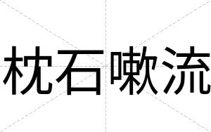 枕石嗽流
